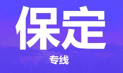 深圳到保定物流專線-深圳至保定貨運-深圳到保定物流公司-深圳到保定空運物流公司高效，快捷