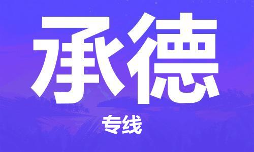 廣州到承德物流公司|廣州到承德物流專線|廣州到承德空運公司（市/縣-均可送達）