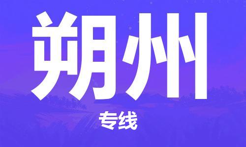 廣州到朔州物流公司|廣州到朔州物流專線|廣州到朔州空運(yùn)公司（市/縣-均可送達(dá)）