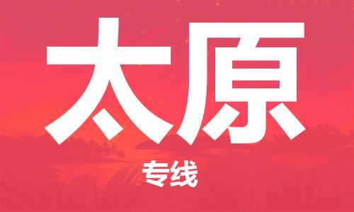 廣州到太原物流公司|廣州到太原物流專線|廣州到太原空運公司（市/縣-均可送達）