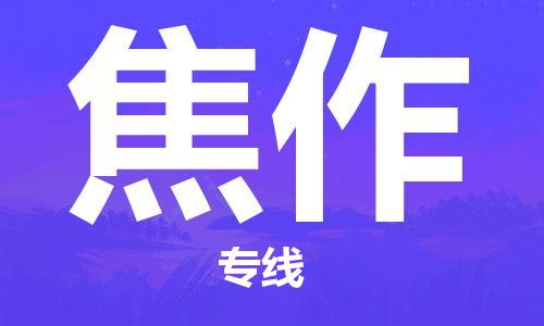 廣州到焦作物流公司|廣州到焦作物流專線|廣州到焦作空運公司（市/縣-均可送達(dá)）