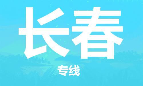 廣州到長(zhǎng)春物流公司|廣州到長(zhǎng)春物流專線|廣州到長(zhǎng)春空運(yùn)公司（市/縣-均可送達(dá)）