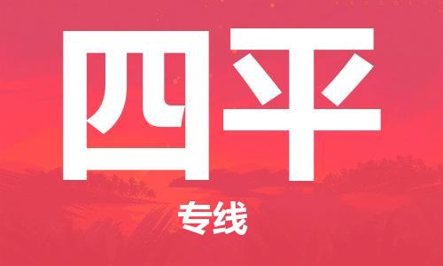 廣州到四平物流公司|廣州到四平物流專線|廣州到四平空運(yùn)公司（市/縣-均可送達(dá)）