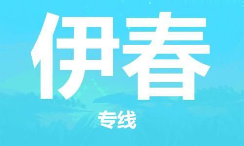 廣州到伊春物流公司|廣州到伊春物流專線|廣州到伊春空運公司（市/縣-均可送達）