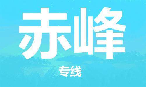 廣州到赤峰物流公司|廣州到赤峰物流專線|廣州到赤峰空運(yùn)公司（市/縣-均可送達(dá)）