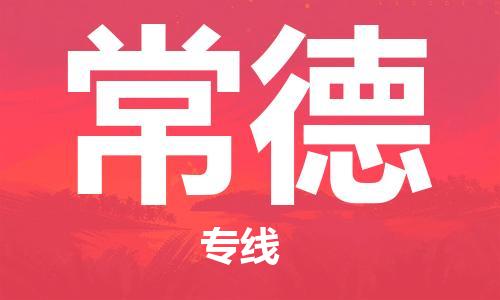 廣州到常德物流公司|廣州到常德物流專線|廣州到常德空運公司（市/縣-均可送達）