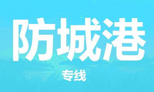 廣州到防城港物流公司|廣州到防城港物流專(zhuān)線|廣州到防城港空運(yùn)公司（市/縣-均可送達(dá)）