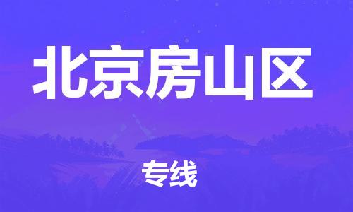 廣州到北京房山區(qū)物流專線公司_廣州到北京房山區(qū)專線物流公司直達(dá)貨運(yùn)