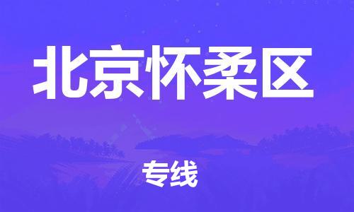 廣州到北京懷柔區(qū)物流專線公司_廣州到北京懷柔區(qū)專線物流公司直達(dá)貨運(yùn)