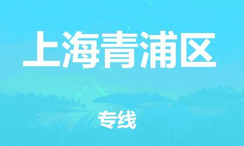 廣州到上海青浦區(qū)物流公司直達(dá)貨運(yùn),廣州到上海青浦區(qū)物流專線