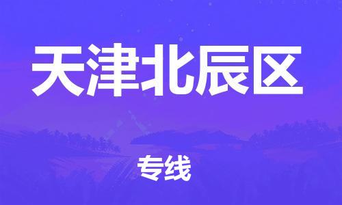 廣州到天津北辰區(qū)物流公司直達(dá)貨運(yùn),廣州到天津北辰區(qū)物流專線