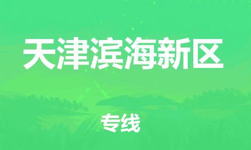 廣州到天津濱海新區(qū)物流公司直達(dá)貨運(yùn),廣州到天津濱海新區(qū)物流專線