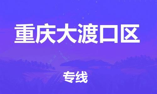 廣州到重慶大渡口區(qū)物流公司直達(dá)貨運,廣州到重慶大渡口區(qū)物流專線