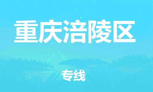 廣州到重慶涪陵區(qū)物流公司直達(dá)貨運(yùn),廣州到重慶涪陵區(qū)物流專線