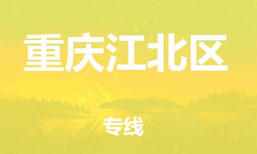 廣州到重慶江北區(qū)物流公司直達(dá)貨運(yùn),廣州到重慶江北區(qū)物流專線