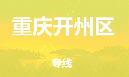 廣州到重慶開州區(qū)物流公司直達(dá)貨運(yùn),廣州到重慶開州區(qū)物流專線