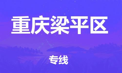 廣州到重慶梁平區(qū)物流公司直達貨運,廣州到重慶梁平區(qū)物流專線