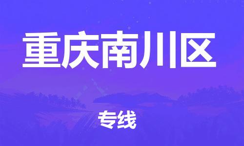 廣州到重慶南川區(qū)物流公司直達(dá)貨運(yùn),廣州到重慶南川區(qū)物流專線