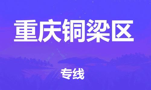 廣州到重慶銅梁區(qū)物流公司直達貨運,廣州到重慶銅梁區(qū)物流專線