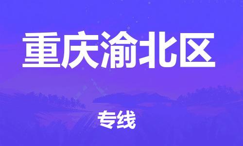 廣州到重慶渝北區(qū)物流公司直達貨運,廣州到重慶渝北區(qū)物流專線