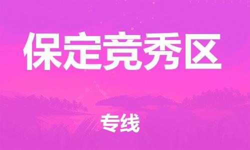 廣州到保定競(jìng)秀區(qū)物流公司直達(dá)貨運(yùn),廣州到保定競(jìng)秀區(qū)物流專線