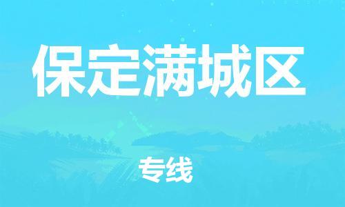 廣州到保定滿城區(qū)物流公司直達(dá)貨運(yùn),廣州到保定滿城區(qū)物流專線