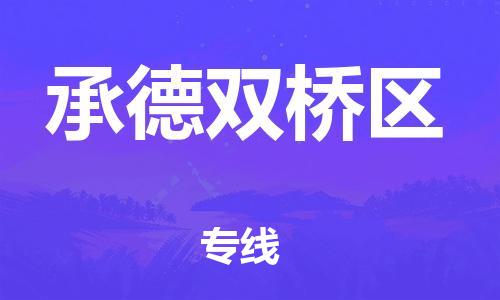 廣州到承德雙橋區(qū)物流公司直達(dá)貨運(yùn),廣州到承德雙橋區(qū)物流專線