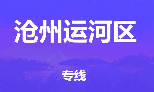 廣州到滄州運(yùn)河區(qū)物流公司直達(dá)貨運(yùn),廣州到滄州運(yùn)河區(qū)物流專線