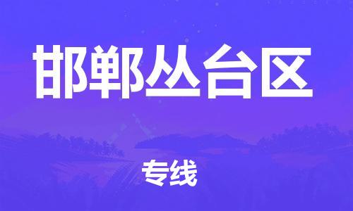 廣州到邯鄲叢臺(tái)區(qū)物流專線公司_廣州到邯鄲叢臺(tái)區(qū)專線物流公司直達(dá)貨運(yùn)