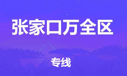 廣州到張家口萬全區(qū)物流公司直達貨運,廣州到張家口萬全區(qū)物流專線