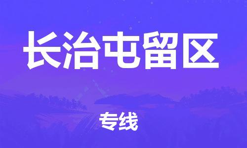 廣州到長治屯留區(qū)物流公司直達(dá)貨運,廣州到長治屯留區(qū)物流專線