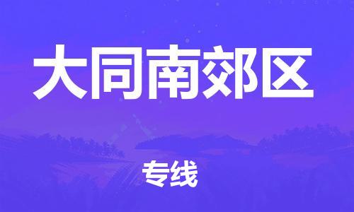 廣州到大同南郊區(qū)物流公司直達(dá)貨運(yùn),廣州到大同南郊區(qū)物流專(zhuān)線