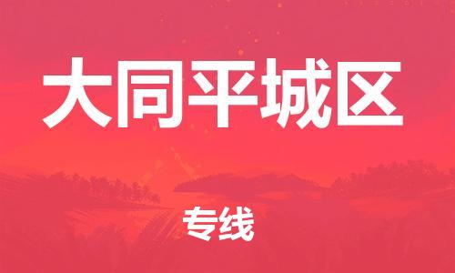 廣州到大同平城區(qū)物流公司直達(dá)貨運(yùn),廣州到大同平城區(qū)物流專線