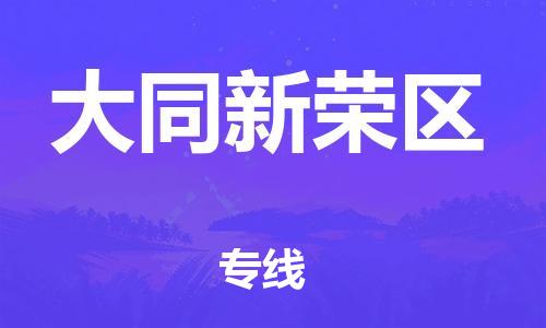 廣州到大同新榮區(qū)物流公司直達貨運,廣州到大同新榮區(qū)物流專線