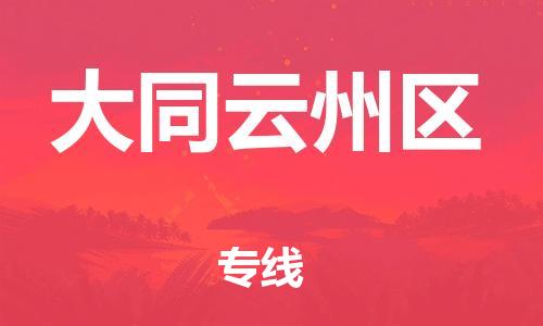 廣州到大同云州區(qū)物流公司直達(dá)貨運(yùn),廣州到大同云州區(qū)物流專線