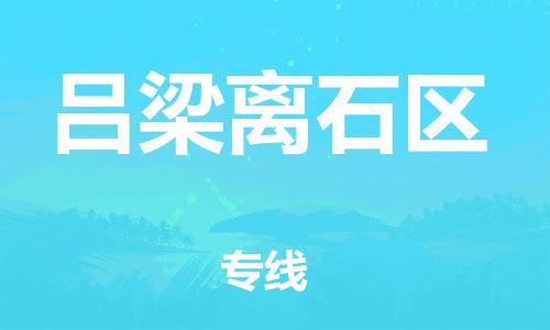 廣州到呂梁離石區(qū)物流公司直達(dá)貨運(yùn),廣州到呂梁離石區(qū)物流專線