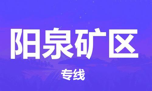 廣州到陽泉礦區(qū)物流公司直達(dá)貨運,廣州到陽泉礦區(qū)物流專線