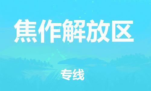 廣州到焦作解放區(qū)物流公司直達(dá)貨運(yùn),廣州到焦作解放區(qū)物流專線