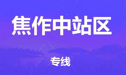 廣州到焦作中站區(qū)物流公司直達(dá)貨運,廣州到焦作中站區(qū)物流專線