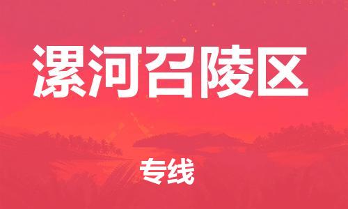 廣州到漯河召陵區(qū)物流公司直達(dá)貨運,廣州到漯河召陵區(qū)物流專線