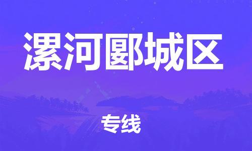 廣州到漯河郾城區(qū)物流公司直達(dá)貨運(yùn),廣州到漯河郾城區(qū)物流專線