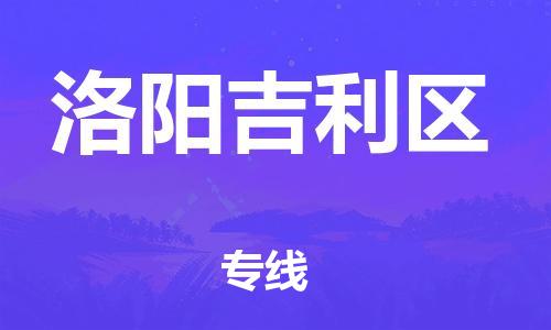 廣州到洛陽(yáng)吉利區(qū)物流公司直達(dá)貨運(yùn),廣州到洛陽(yáng)吉利區(qū)物流專線