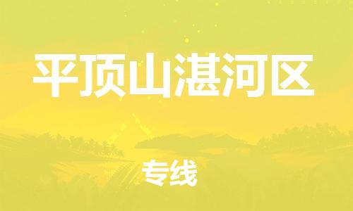 廣州到平頂山湛河區(qū)物流公司直達(dá)貨運(yùn),廣州到平頂山湛河區(qū)物流專線