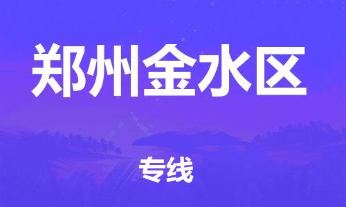 廣州到鄭州金水區(qū)物流公司直達(dá)貨運,廣州到鄭州金水區(qū)物流專線