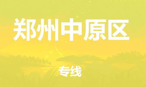 廣州到鄭州中原區(qū)物流公司直達(dá)貨運,廣州到鄭州中原區(qū)物流專線