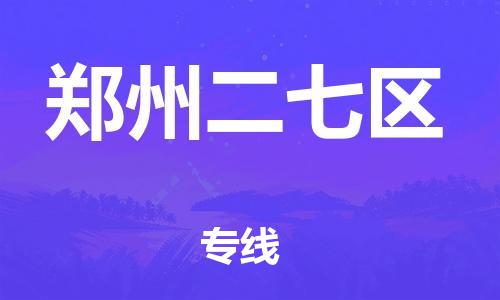 廣州到鄭州二七區(qū)物流公司直達(dá)貨運(yùn),廣州到鄭州二七區(qū)物流專(zhuān)線