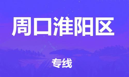 廣州到周口淮陽區(qū)物流公司直達(dá)貨運(yùn),廣州到周口淮陽區(qū)物流專線