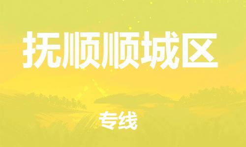 廣州到撫順順城區(qū)物流公司直達(dá)貨運(yùn),廣州到撫順順城區(qū)物流專線