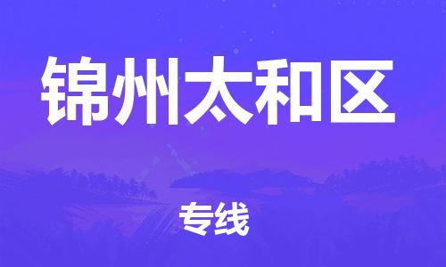 廣州到錦州太和區(qū)物流公司直達(dá)貨運(yùn),廣州到錦州太和區(qū)物流專線