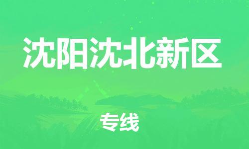 廣州到沈陽沈北新區(qū)物流公司直達貨運,廣州到沈陽沈北新區(qū)物流專線